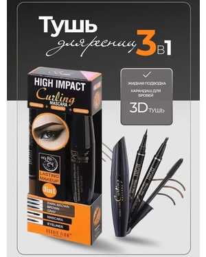 Набор 3в1. Подводка, карандаш и 3D туш