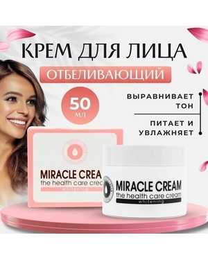 Крем для лица Отбеливающий эффект 50мл