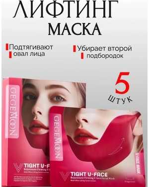 Корректирующая V-маска Лифтинг эффект в одной пачке 5шт