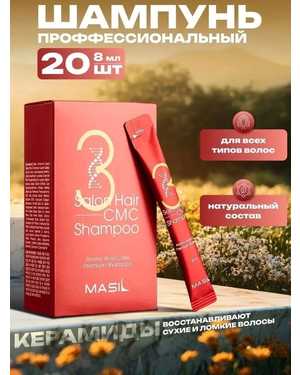 Профессиональный шампунь В одной пачке 20 пакетиков по 8мл