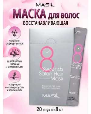 Восстанавливающая маска для волос В одной пачке 20 пакетиков по 8мл