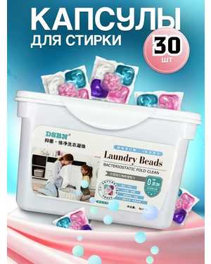 Гель капсулы для стирки белья 30шт