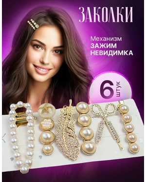Набор заколок 6шт