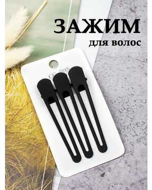 Зажим для волос 3шт