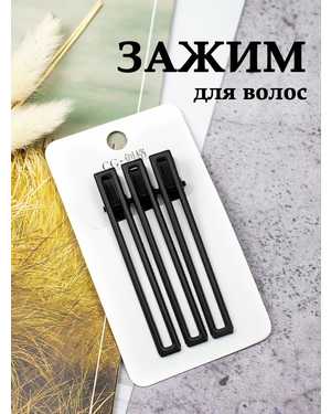 Зажим для волос 3шт