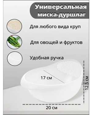 Дуршлаг пластиковый, сито для риса и круп, рисомойка