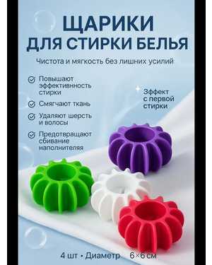 Шары для стирки белья 4ш