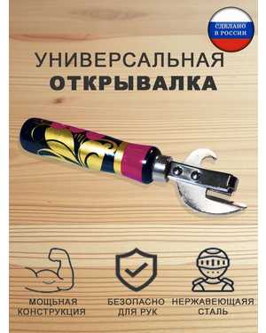 Открывалка для консервов банок и бутылок