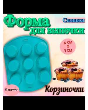 Силиконовая форма для выпечки Корзиночки 9 яч