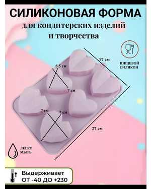 Силиконовая форма для выпечки и муссовых десертов 6 ячеек Сердца Графика