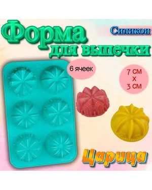 Силиконовая форма для выпечки 6 ячеек Царица