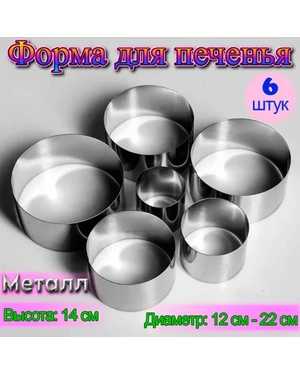 Набор кондитерских форм Кольца 6 шт Диаметр: 12-14-16-18-20-22 см; высота 14 см