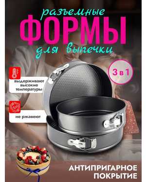 Разъемные формы для выпечки 3 шт 24-26-28 см