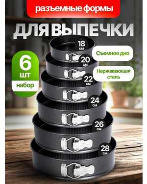 Набор Разъёмные формы для выпечки 6шт