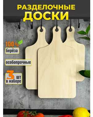 Набор деревянные разделочные доски 3 штуки