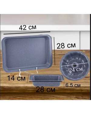 Набор форм для запекания 3шт