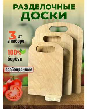 Набор деревянных разделочных досок 3шт