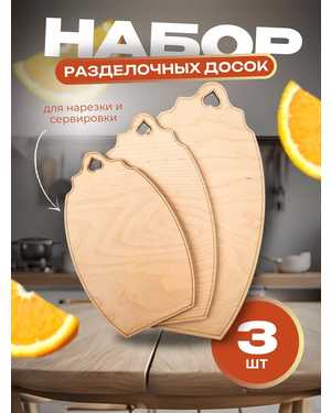 Доска разделочная деревянная набор 3 штуки
