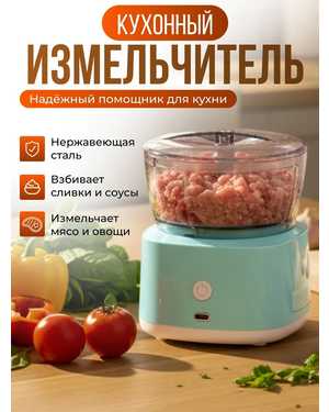 измельчитель электрический кухонный