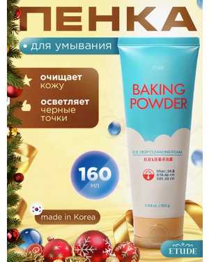 Пенка для умывания и глубокой очистки Etude House Baking Powder BB Deep Cleansing Foam, 160 мл