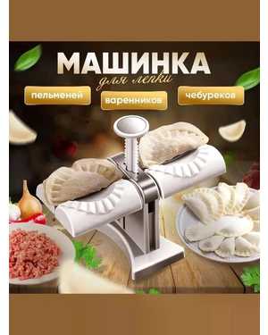 Форма для лепки вареников и пельменей