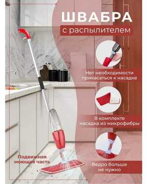 швабра Spray Mop