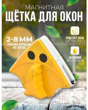 Магнитная щетка для мытья окон
