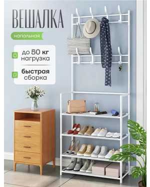 Этажерка для хранения вещей содержит 4 полки для обуви, 8 крючков для верхней одежды Высота предмета 168 см Ширина предмета 27 см