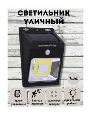 Универсальный беспроводной светодиодный светильник на солнечных батареях с датчиком движения