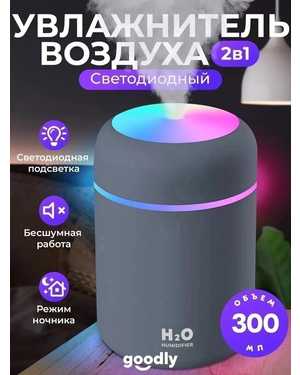 Увлажнитель-Ароматизатор воздуха ультразвуковой с светильником, 300 мл