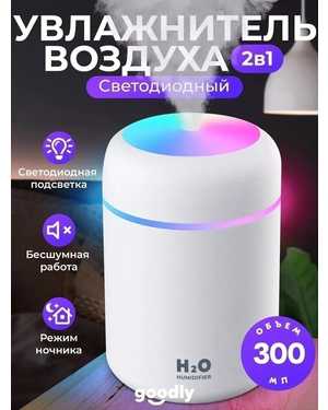 Увлажнитель-Ароматизатор воздуха ультразвуковой с светильником, 300 мл