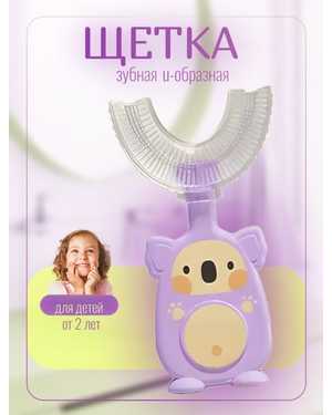 Детская зубная щетка для ухода за полостью рта мягкая силиконовая 2-12 лет