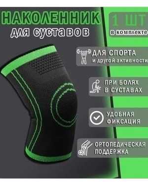 Наколенник ортопедический компрессионный