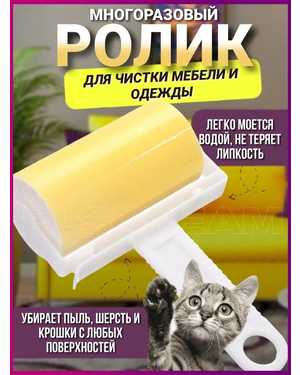 Ролик для одежды многоразовый