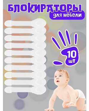 Замок защита для детей 10 штук