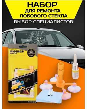 Комплект для ремонта автомобильных стекол Windshield Repair Kit
