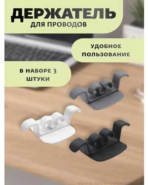 Набор держателей для проводов из 3шт