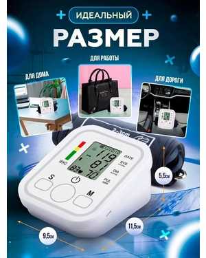 Электронный тонометр (ARM)