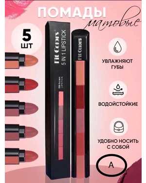 Матовая помада набор 5в1