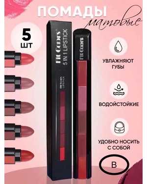 Матовая помада набор 5в1