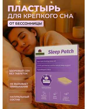Пластырь для сна от бессонницы
