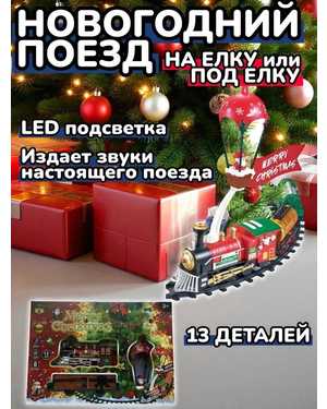 Новогодний поезд со звуком