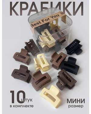 Крабики для волос набор 10шт