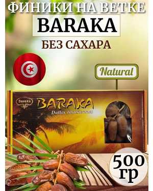 Финики Барака на ветках без сахара Тунис 500гр