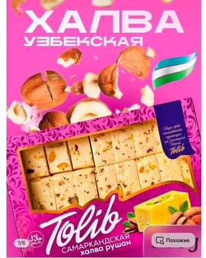Самаркандская Халва Шохона Узбекистан 500гр
