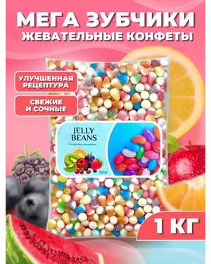 Мармелад жевательный 1кг