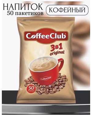 Кофейные напитки Coffee Club 3в1 В упаковке 50шт по 18гр