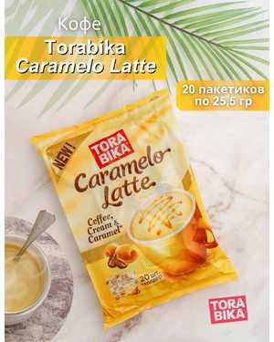 Торабика Карамель Latte В упаковке 20шт по 25гр