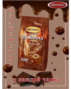 Горячий шоколад 500гр