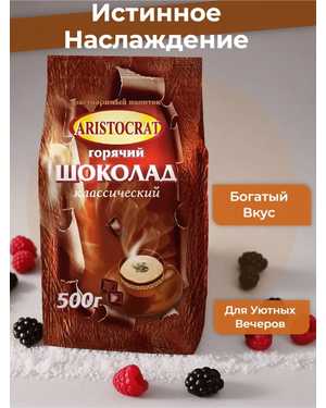 Горячий шоколад 500гр